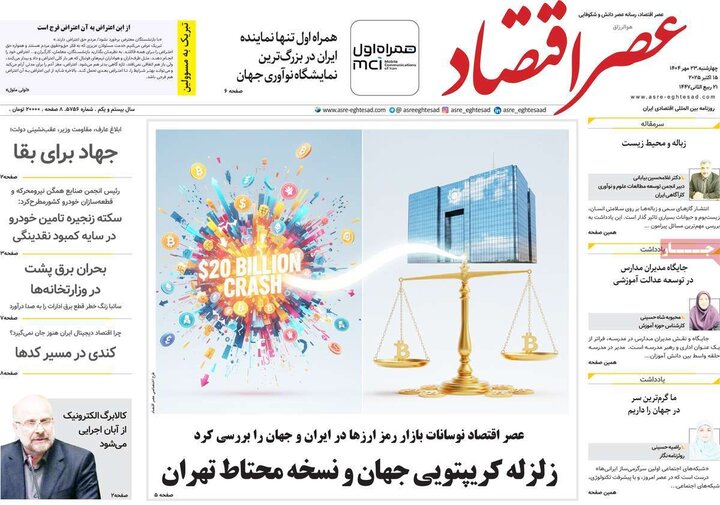 روزنامه های اقتصادی 23 مهر