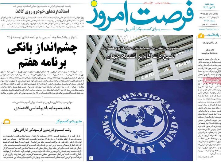 روزنامه های اقتصادی 23 مهر
