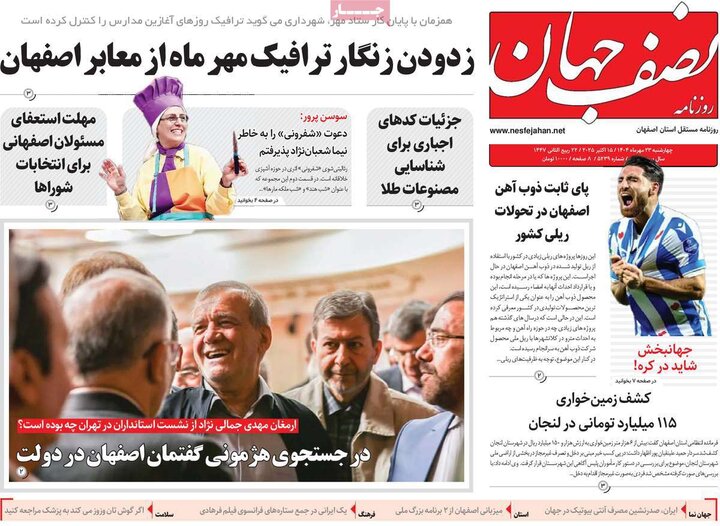 روزنامه‌های اصفهان