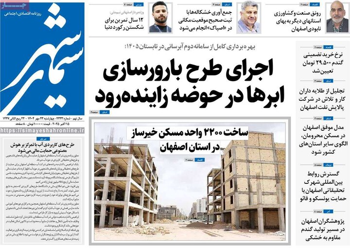 روزنامه‌های اصفهان
