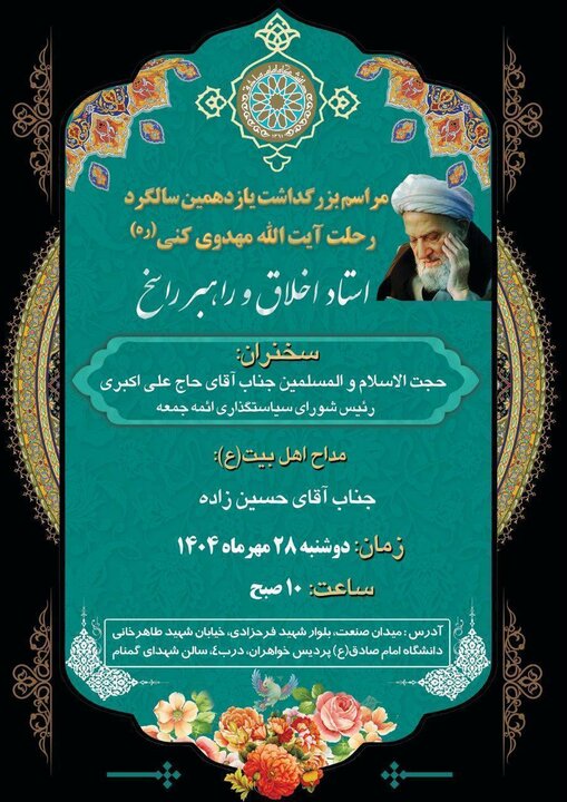 مراسم یازدهمین سالگرد ارتحال آیت الله مهدوی کنی برگزار میشود 2