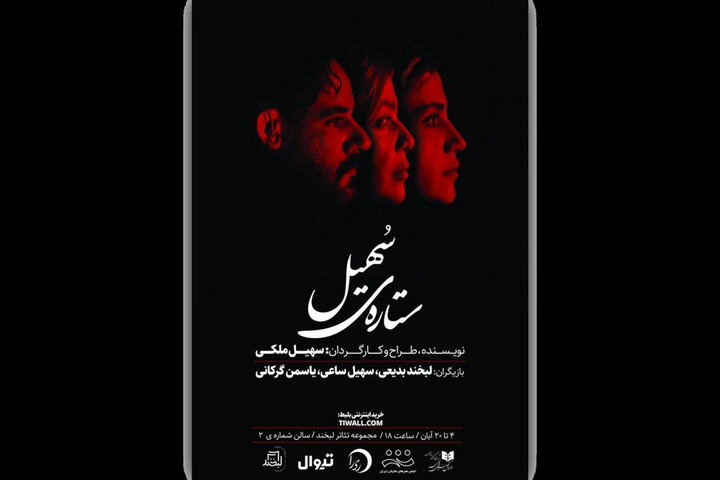 آغاز اجرای «ستاره سهیل» از ۴ آبان در تماشاخانه لبخند