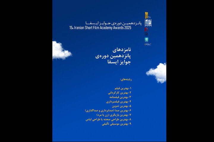 اعلام فهرست نامزدهای جوایز ایسفا اعلام فهرست نامزدهای جوایز ایسفا