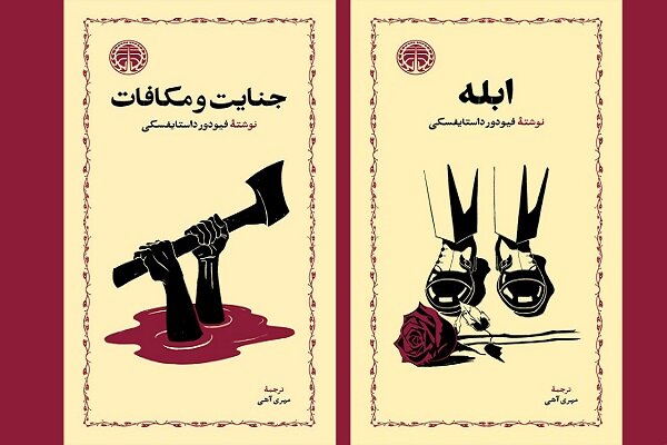 بازگشت شاهزاده میشکین و راسکولنیکف با چهرهای تازه