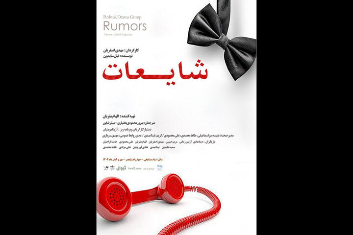 «شایعات» در تماشاخانه مشایخی شنیده میشود! «شایعات» در تماشاخانه مشایخی شنیده میشود!