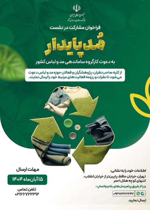 نشست مد پایدار برای فعالان حوزه مد و لباس برگزار میشود 2