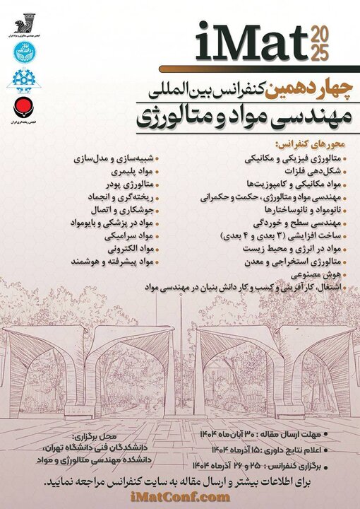 فراخوان چهاردهمین کنفرانس بینالمللی مهندسی مواد و متالورژی منتشر شد 2