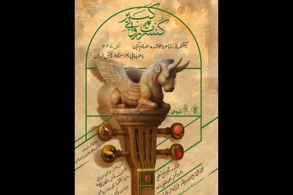 اجرای کنسرت روایی «کبیر» از نیمه آبان