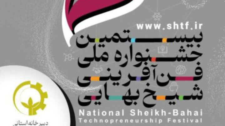 فنآوران زنجانی حضور پررنگ در جشنواره فن‌آفرینی شیخ بهایی داشته باشند