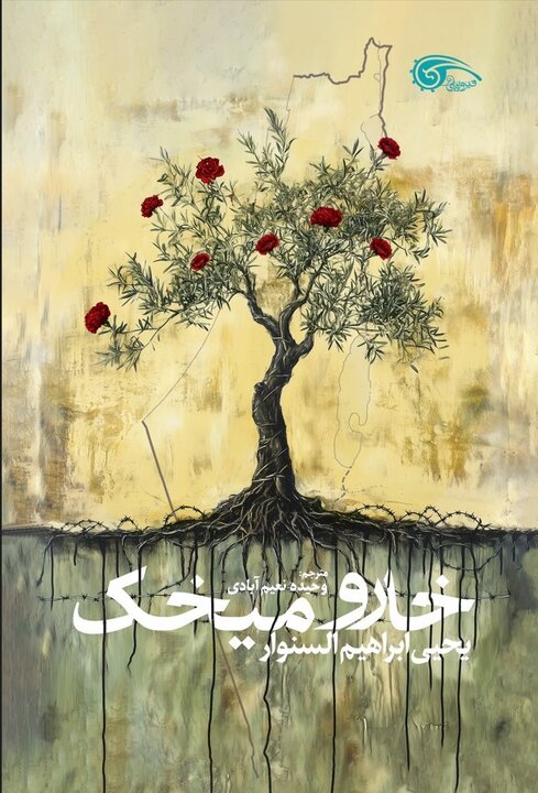 چهار ترجمه، یک فریاد؛ مقاومت از دل خون و اسارت 5