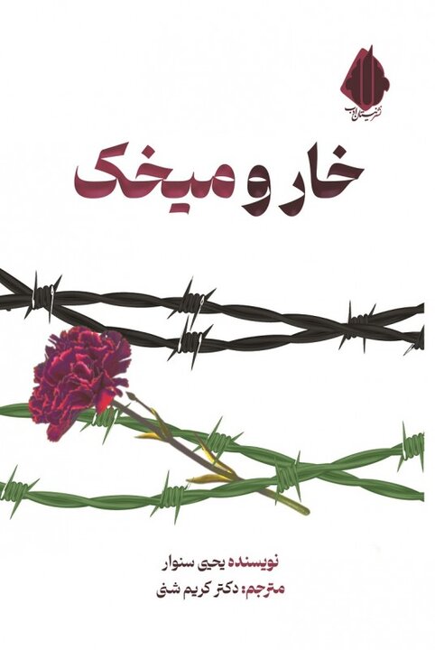 چهار ترجمه، یک فریاد مقاومت از دل خون و اسارت