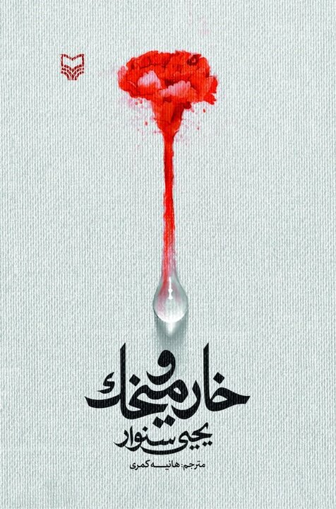 چهار ترجمه، یک فریاد؛ مقاومت از دل خون و اسارت 4