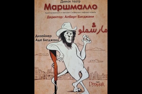 «مارشملو» در روسیه روی صحنه می‌رود