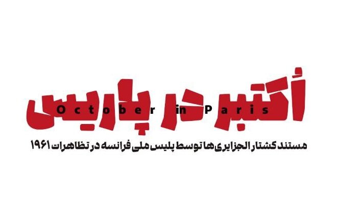 مستند «اکتبر در پاریس»، پنجشنبه از شبکه یک سیما پخش میشود