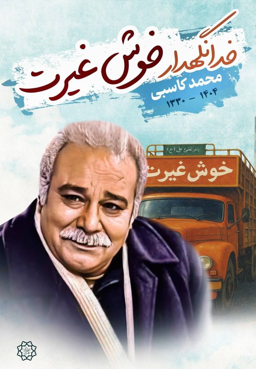 اکران تصویر زندهیاد محمد کاسبی با عنوان «خوشغیرت» در پایتخت 2