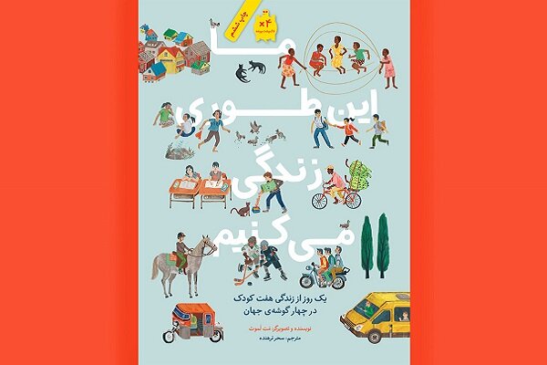 كودك،زندگي،آشنا،كتاب،رسوم،جغرافيايي،تنوع،سبك،گوناگون