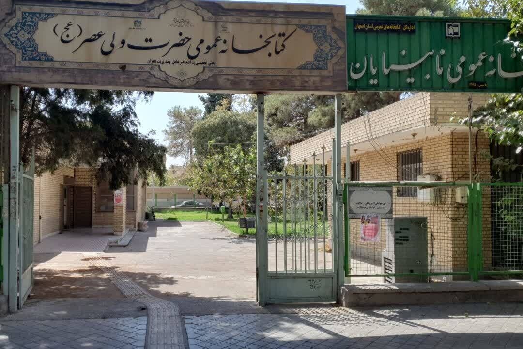 کتابخانه نابینایان اصفهان در حاشیه سیاست فرهنگی کشور