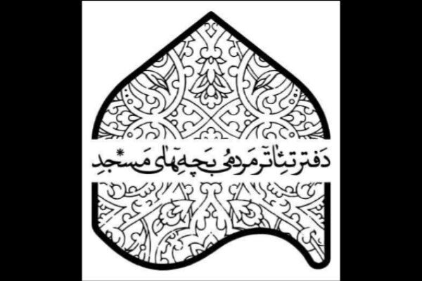 نويسندگي،نمايش،كارگرداني،مسجد،مشهد،تئاتر،جشنواره،شانزدهمين،س ...