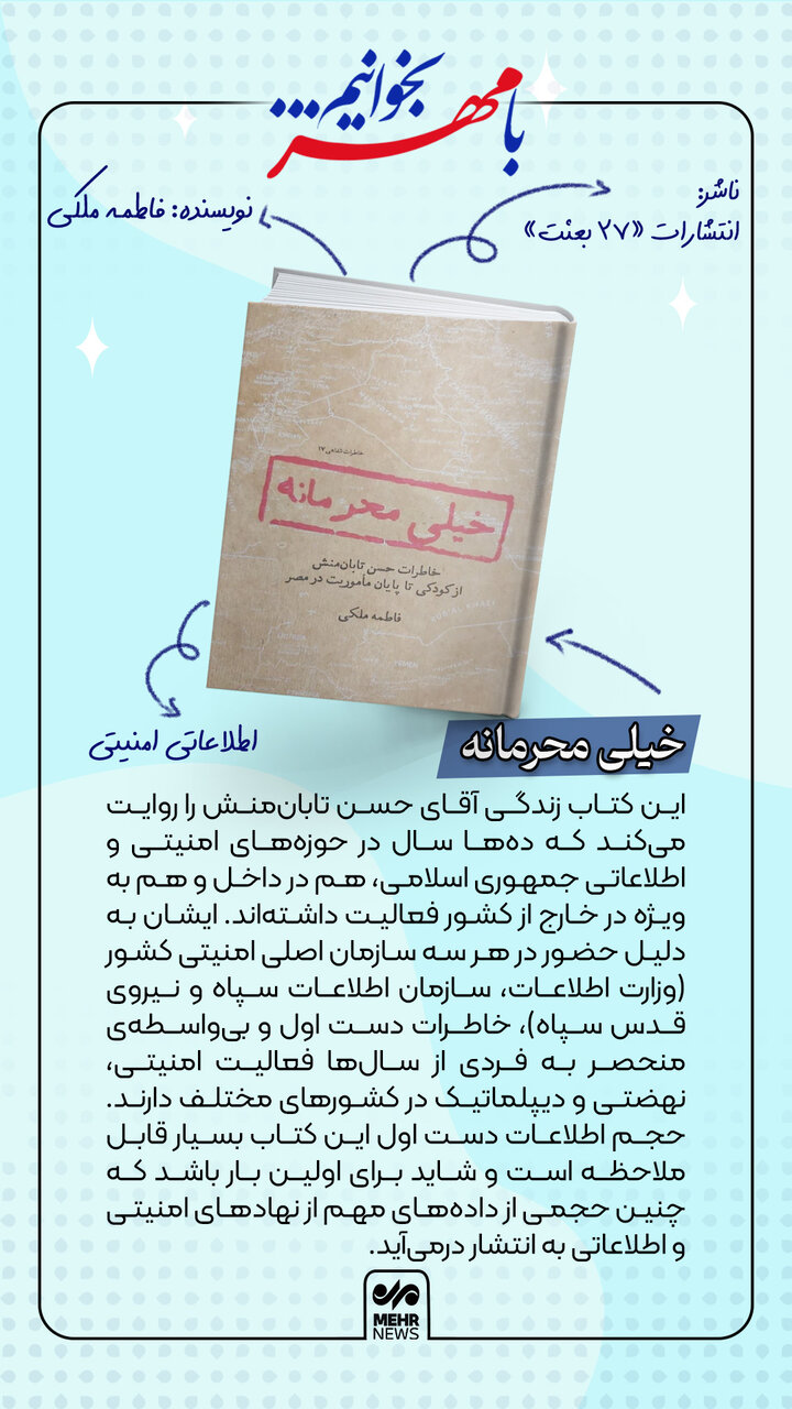 کتاب «خیلی محرمانه»؛ روایتی خواندنی از زندگی یک مسئول امنیتی
