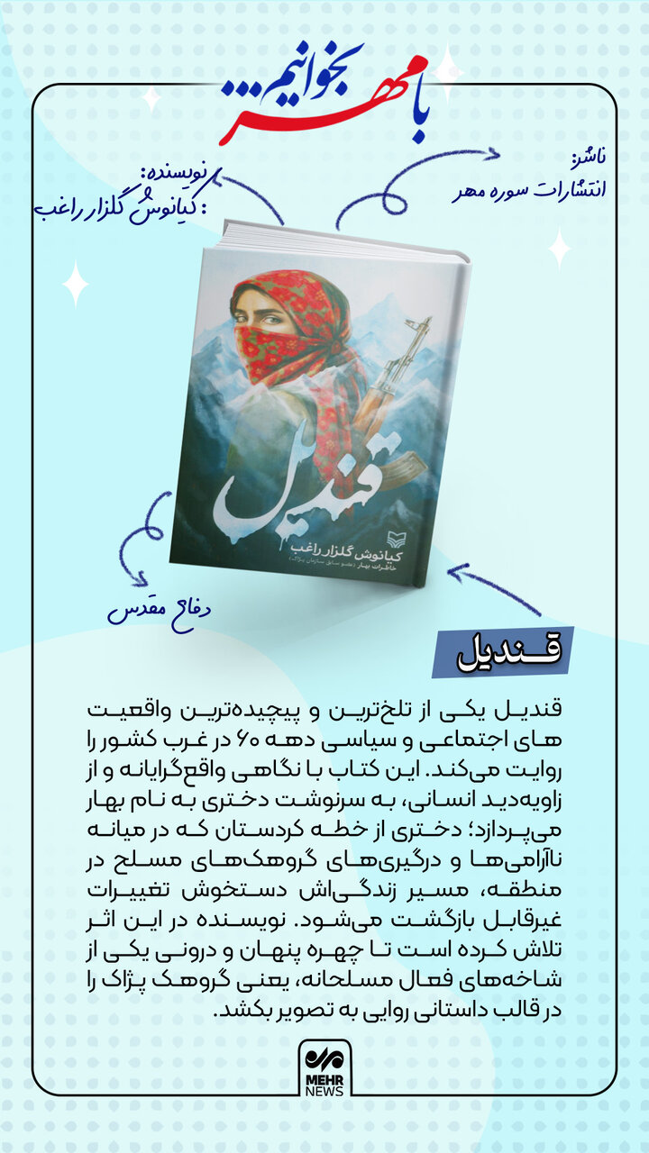 کتاب «قندیل» روایتی مستند از اسارت و تبلیغات گروهک‌های مسلح