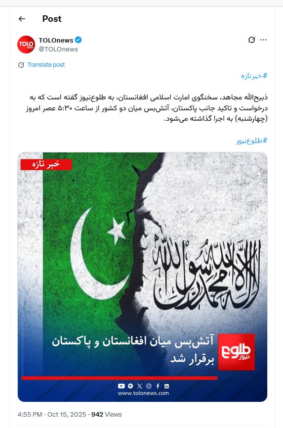 افغانستان: از ساعت ۰۵:۳۰ عصر آتش‌بس با پاکستان برقرار می‌شود