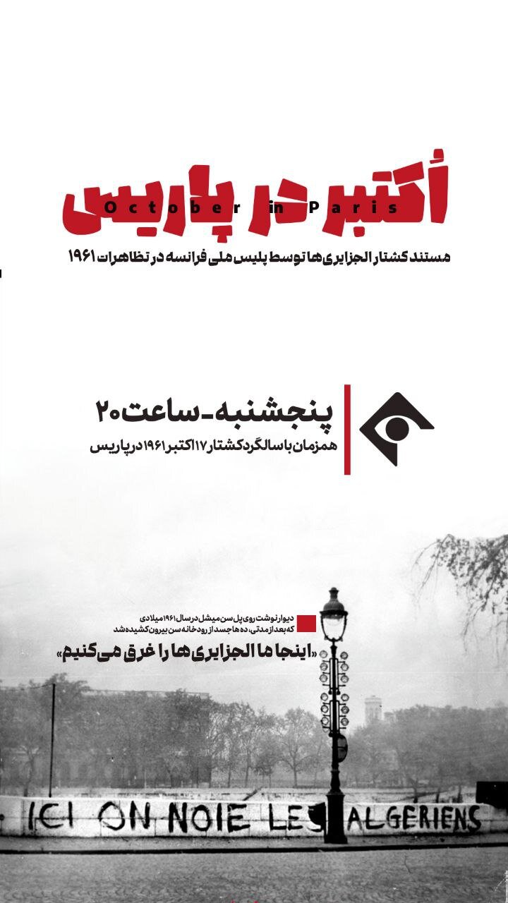 مستند «اکتبر در پاریس»، پنجشنبه از شبکه یک سیما پخش می‌شود
