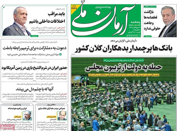 روزنامه های پنجشنبه 24 مهر