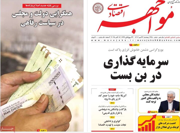 روزنامه های اقتصادی پنجشنبه 24 مهر