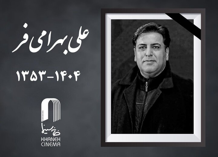 علی بهرامی فر چهرهپرداز سینما درگذشت