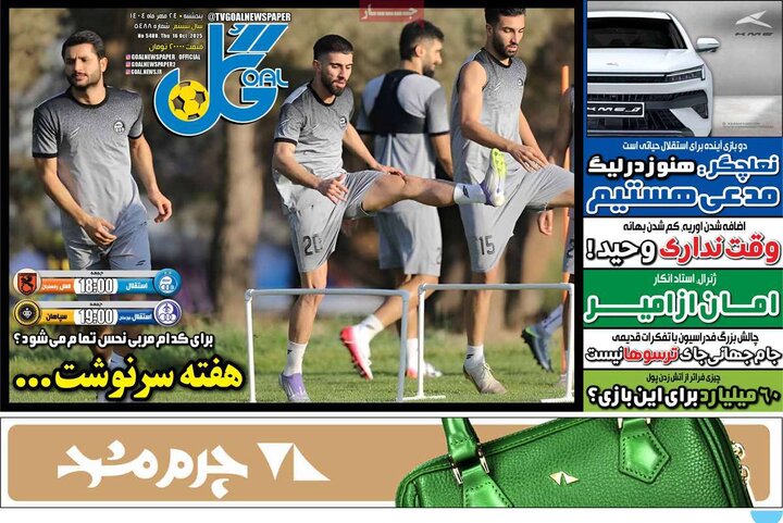 روزنامه های ورزشی پنجشنبه 24 مهر