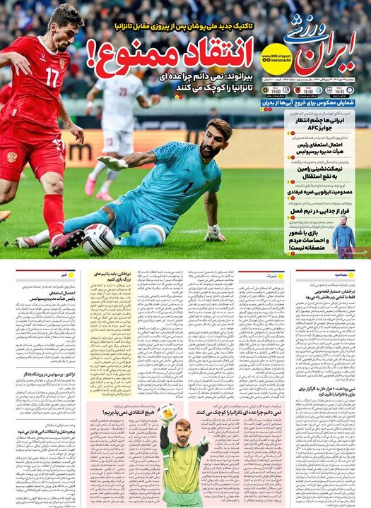 روزنامه های ورزشی پنجشنبه 24 مهر