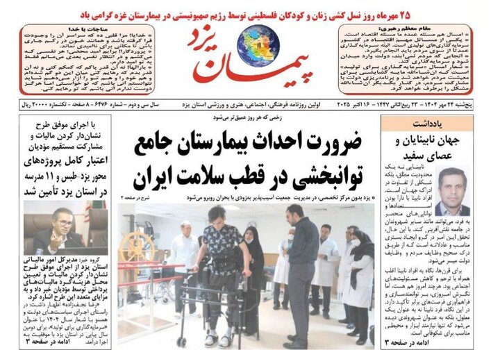 صفحه نخست روزنامههای یزد پنجشنبه ۲۴ مهر صفحه نخست روزنامههای یزد پنجشنبه ۲۴ مهر