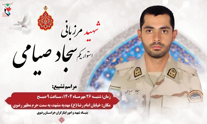 مشهد مقدس میزبان پیکر مطهر شهید مرزبانی «سجاد صیامی» است مشهد مقدس میزبان پیکر مطهر شهید مرزبانی «سجاد صیامی» است
