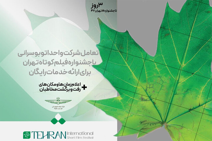 تعامل شرکت واحد با جشنواره فیلم کوتاه برای ارائه خدمات رایگان تعامل شرکت واحد با جشنواره فیلم کوتاه برای ارائه خدمات رایگان