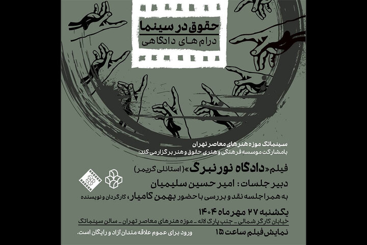 نمایش و تحلیل فیلم «دادگاه نورنبرگ» در موزه هنرهای معاصر تهران