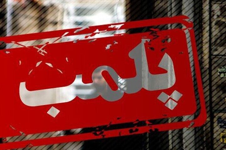 سرای حاج یوسف اردبیل بهدلیل خطرات ایمنی پلمب شد سرای حاج یوسف اردبیل بهدلیل خطرات ایمنی پلمب شد