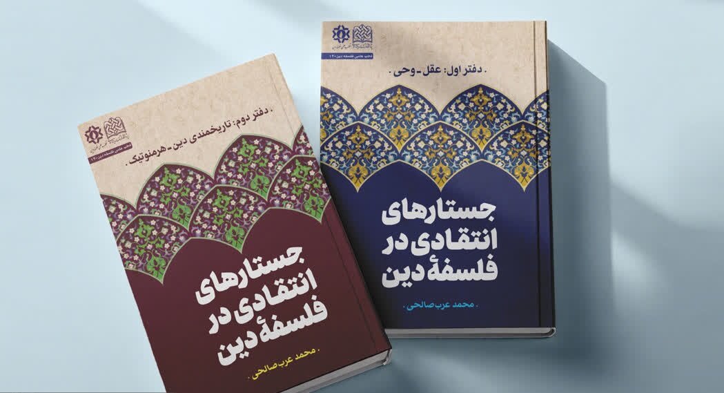 نگاهی به نسبت عقل و وحی در جریان‌های فکری فلسفه دین