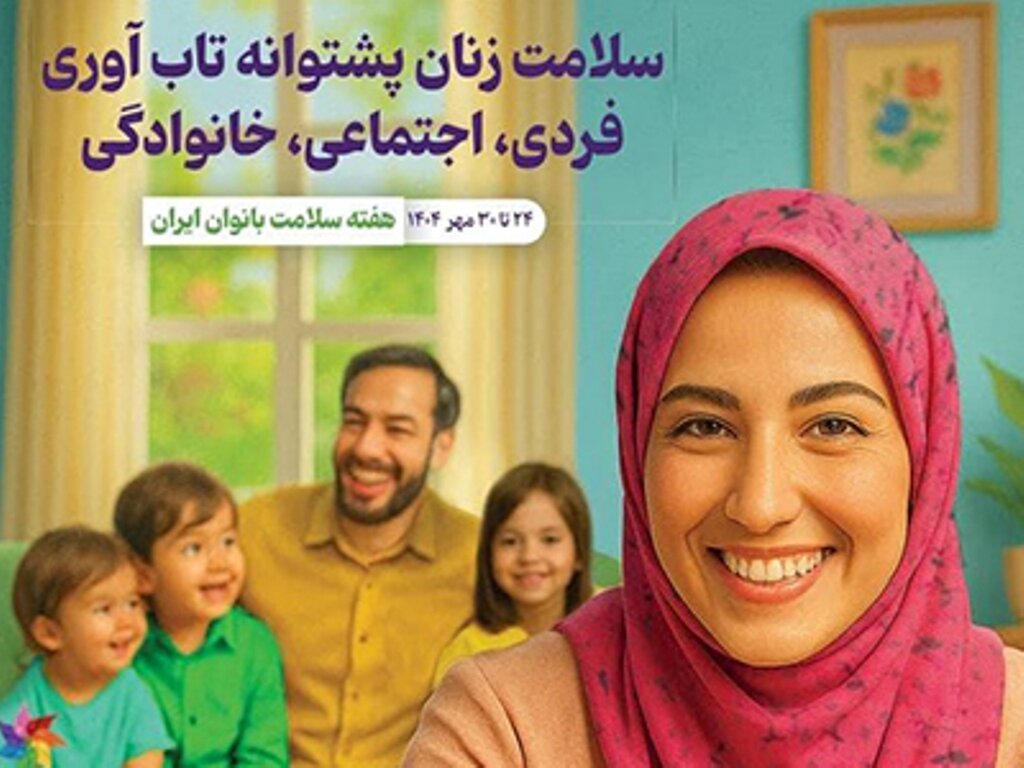 جامعهای سالم نیازمند توجه به سلامت بانوان؛ پیشگیری جدیتر دنبال شود