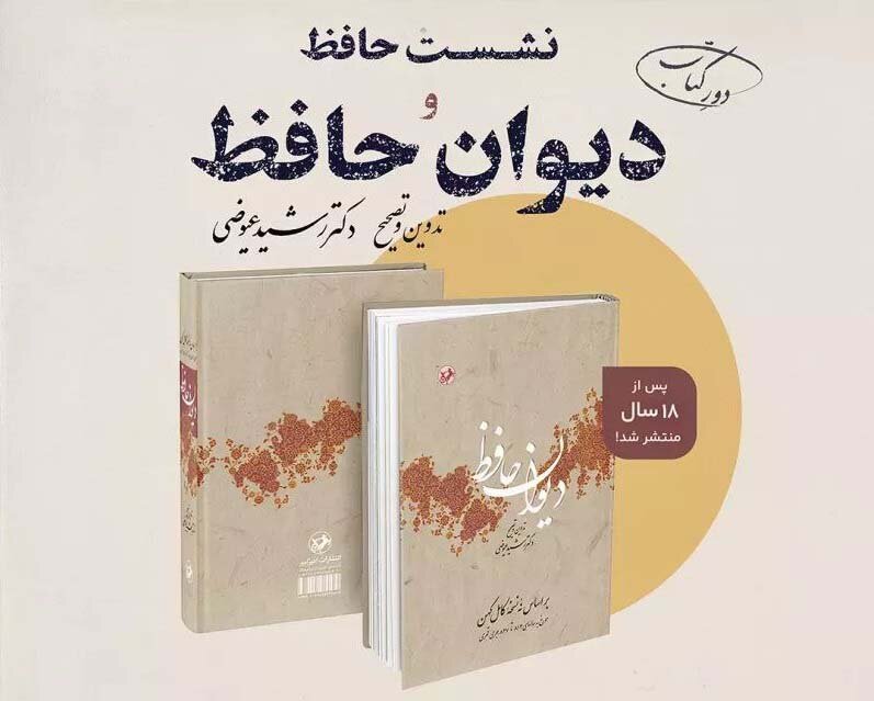 عصری با دیوان حافظ تصحیح رشید عیوضی، در انتشارات امیرکبیر 2