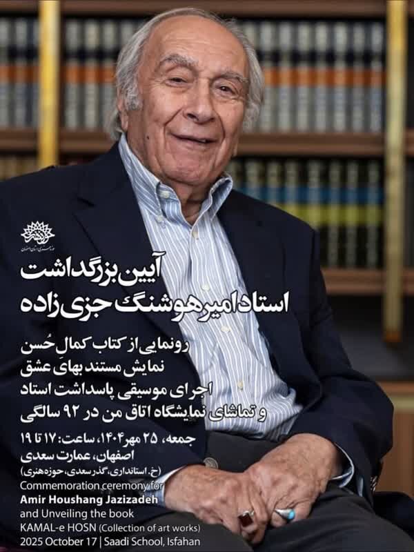 ۹۲ سال خلاقیت در قاب اصفهان؛ بزرگداشت امیرهوشنگ جزی‌زاده برگزار می‌شود