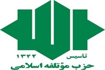بیانیه حزب موتلفه اسلامی به مناسبت روز جهانی مبارزه با استکبار