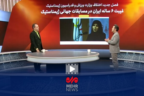 کنایه برنامه ورزش و مردم به اختلاف حل‌نشدنی در ژیمناستیک ایران