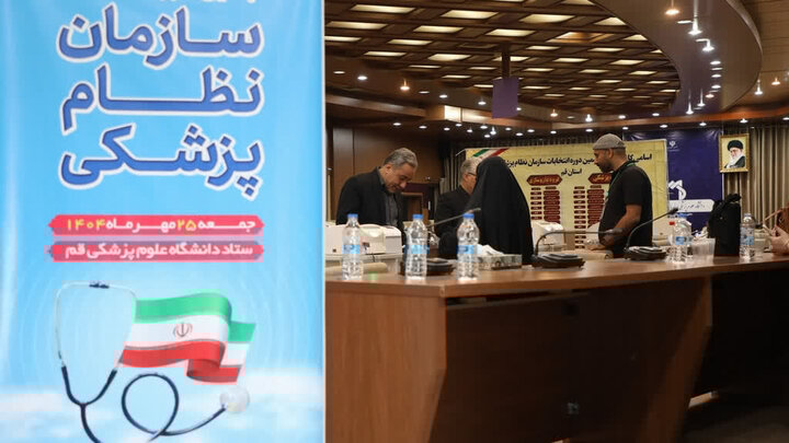 نتایج انتخابات نهمین دوره هیئت مدیره سازمان نظام پزشکی قم اعلام شد