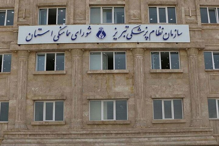 نتایج نهمین دوره انتخابات سازمان نظام پزشکی تبریز مشخص شد نتایج نهمین دوره انتخابات سازمان نظام پزشکی تبریز مشخص شد