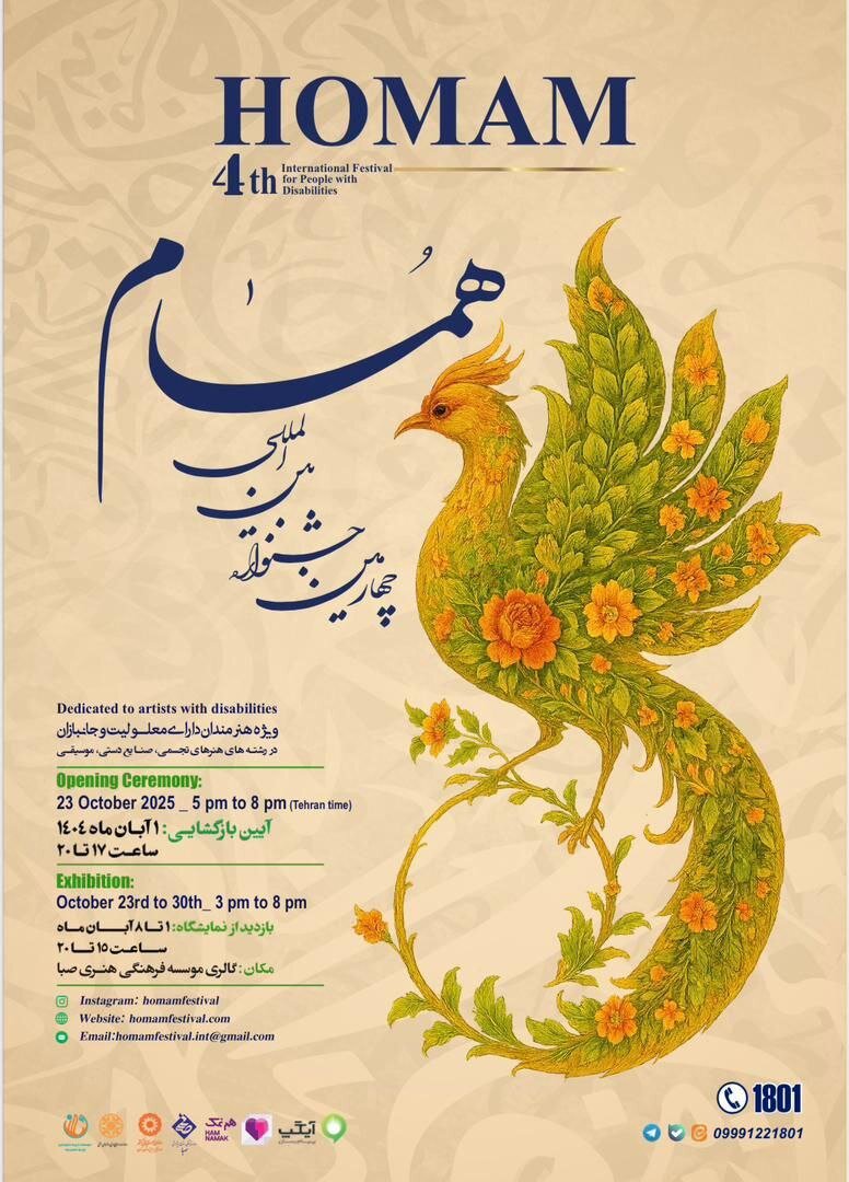 چهارمین جشنواره بین‌المللی «همام» برگزار می‌شود