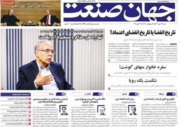 روزنامه‌های اقتصادی شنبه ۲۶ مهر ۱۴۰۴