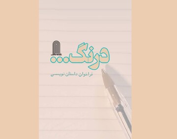 فراخوان داستان‌های کوتاه «درنگ» منتشر شد