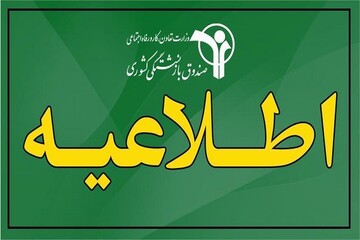 افزایش ۴۰ درصدی حقوق بازنشستگان کشوری صحت ندارد