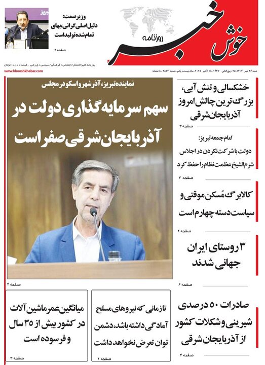 روزنامه های آذربایجان‌شرقی