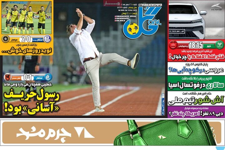 روزنامه‌های ورزشی 26 مهر 1404